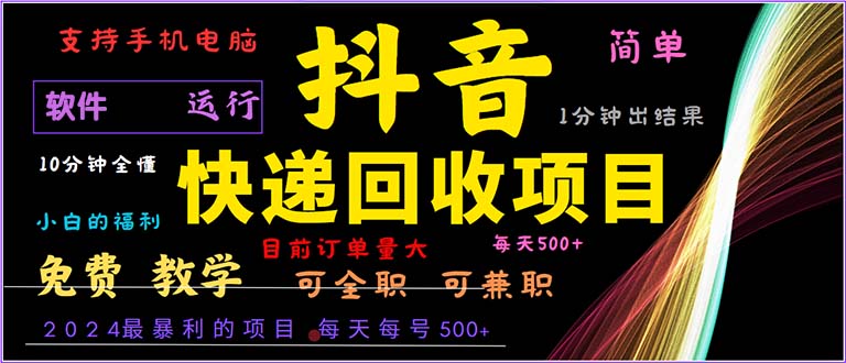 （13012期）抖音快递回收，2024年最暴利项目，小白容易上手。一分钟学会。插图