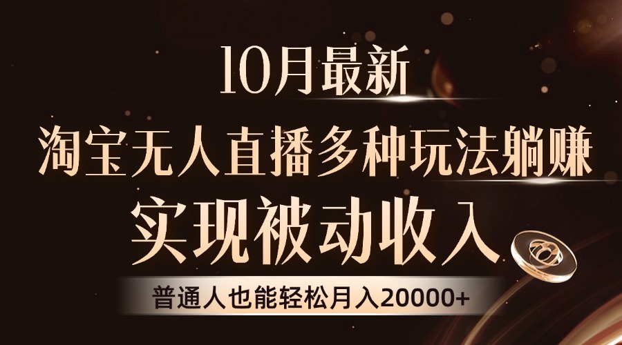 （13011期）10月最新，淘宝无人直播8.0玩法，实现被动收入，普通人也能轻松月入2W+插图