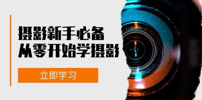 （13002期）摄影新手必备：从零开始学摄影，器材、光线、构图、实战拍摄及后期修片插图