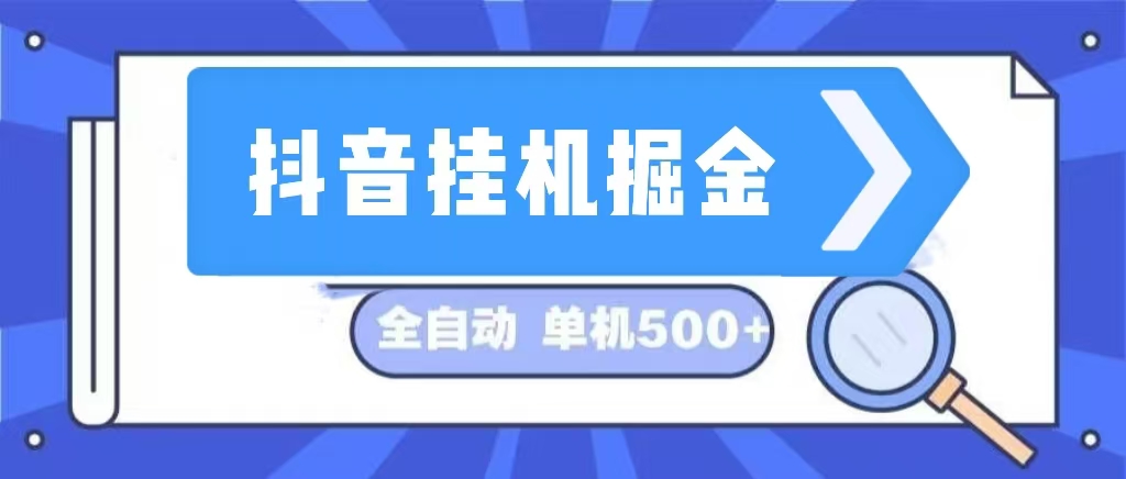 （13000期）抖音挂机掘金 日入500+ 全自动挂机项目 长久稳定 插图