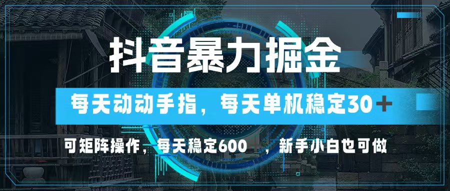 （13013期）抖音暴力掘金，动动手指就可以，单机30+，可矩阵操作，每天稳定600+，…插图