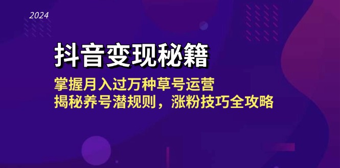 （13040期）抖音变现秘籍：掌握月入过万种草号运营，揭秘养号潜规则，涨粉技巧全攻略插图