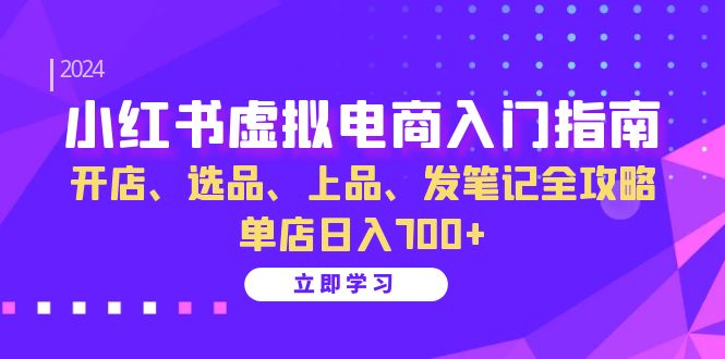 （13036期）小红书虚拟电商入门指南：开店、选品、上品、发笔记全攻略   单店日入700+插图