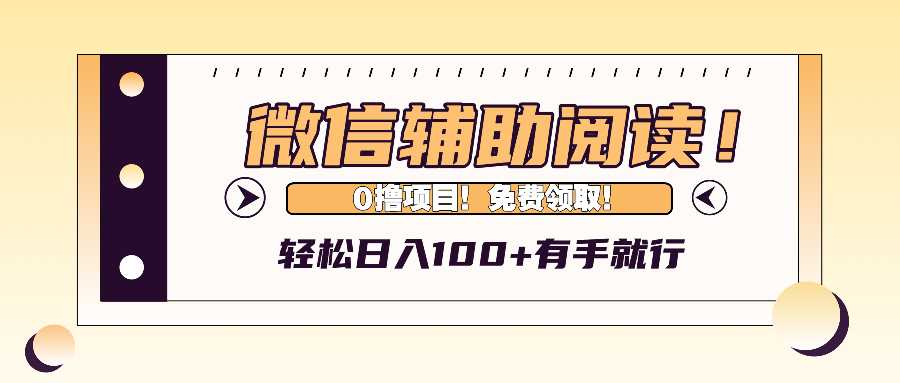 （13034期）微信辅助阅读，日入100+，0撸免费领取。插图