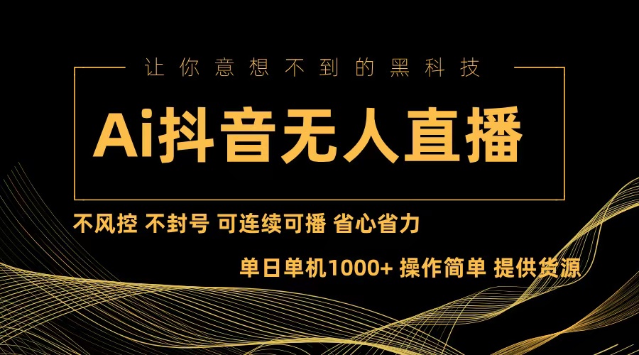 （13020期）Ai抖音无人直播项目：不风控，不封号，可连续可播，省心省力插图