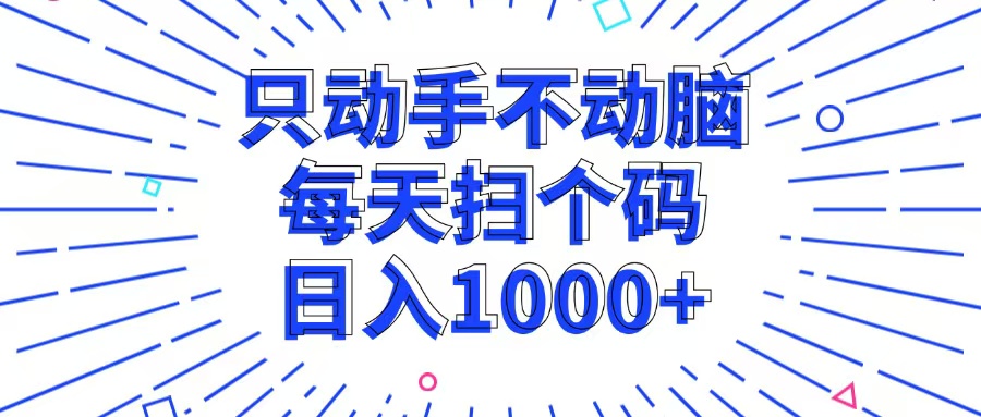 （13041期）只动手不动脑，每个扫个码，日入1000+插图