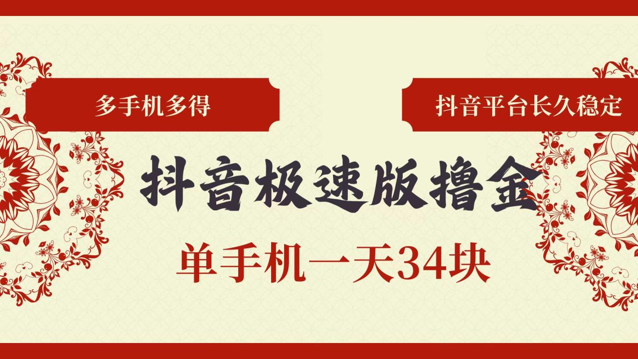 （13078期）抖音极速版撸金 单手机一天34块 多手机多得 抖音平台长期稳定插图