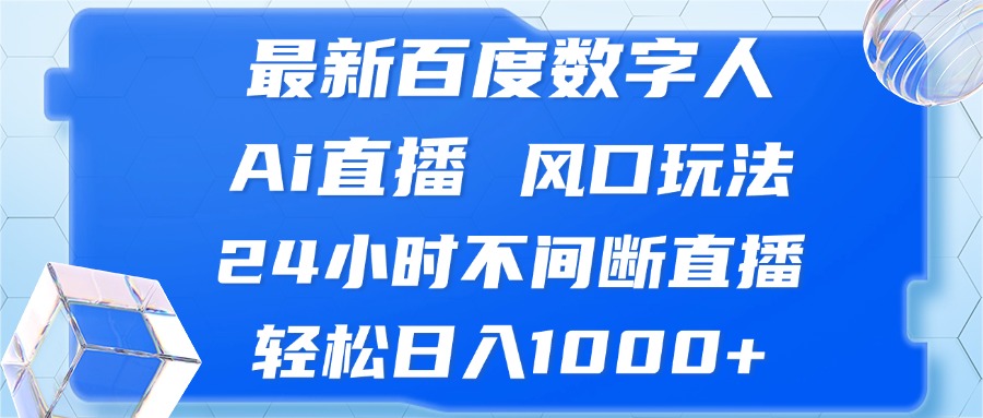 （13074期）最新百度数字人Ai直播，风口玩法，24小时不间断直播，轻松日入1000+插图