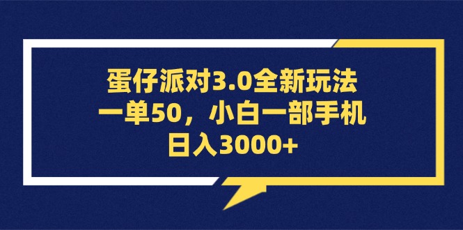 （13065期）蛋仔派对3.0全新玩法，一单50，小白一部手机日入3000+插图