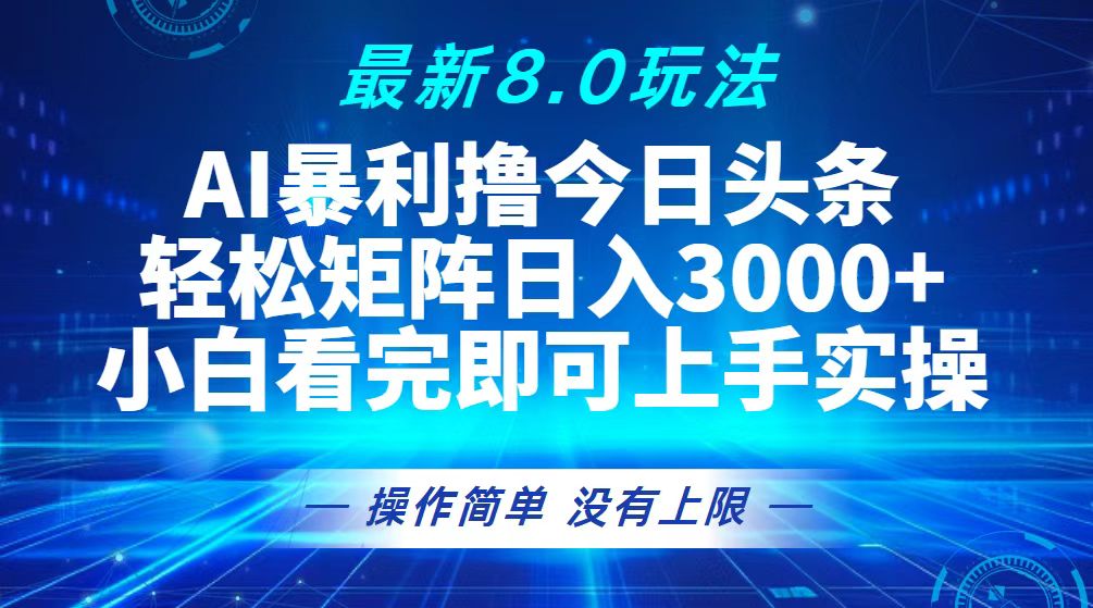 （13056期）今日头条最新8.0玩法，轻松矩阵日入3000+插图