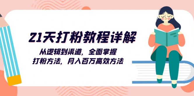 （13058期）21天打粉教程详解：从逻辑到渠道，全面掌握打粉方法，月入百万高效方法插图