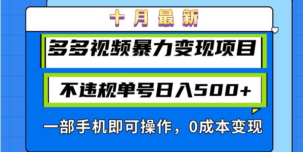 （13102期）十月最新多多视频暴力变现项目，不违规单号日入500+，一部手机即可操作…插图