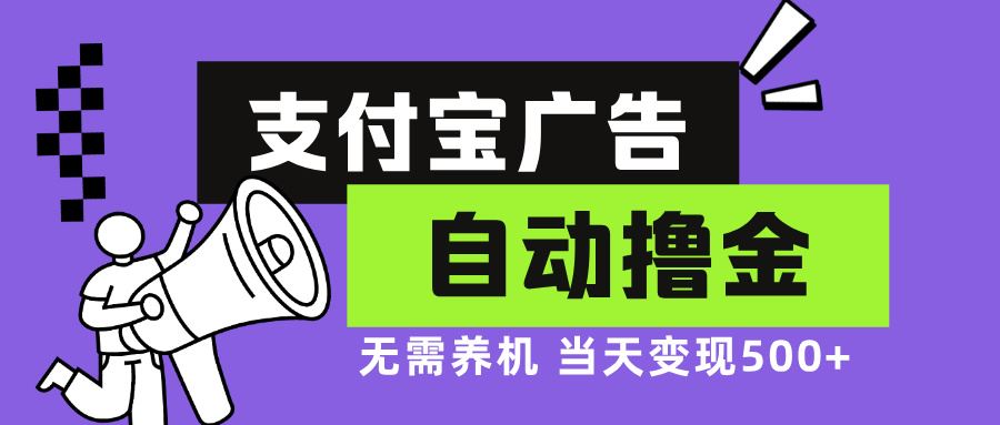 （13101期）支付宝广告全自动撸金，无需养机，当天落地500+插图