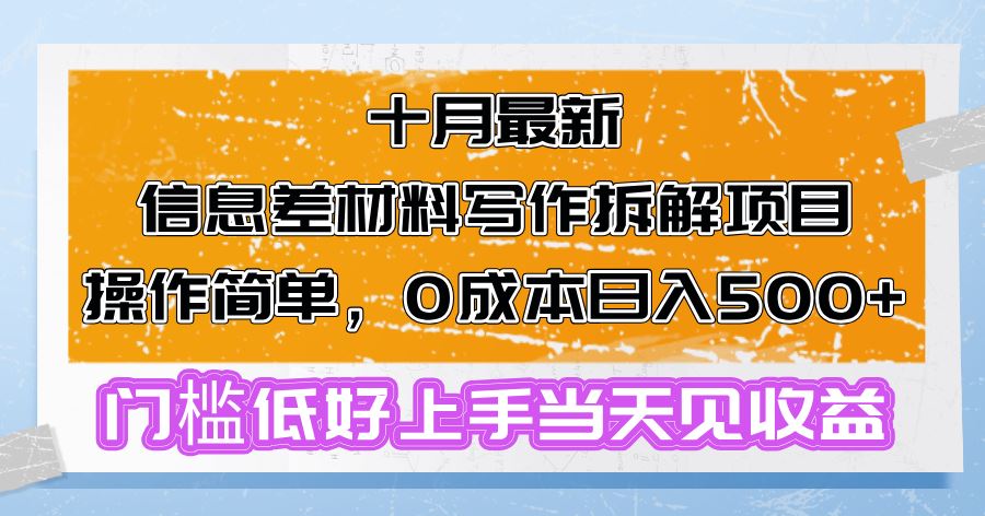 （13094期）十月最新信息差材料写作拆解项目操作简单，0成本日入500+门槛低好上手…插图