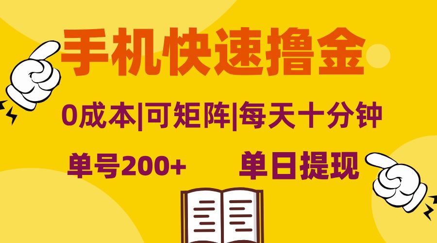 （13090期）手机快速撸金，单号日赚200+，可矩阵，0成本，当日提现，无脑操作插图