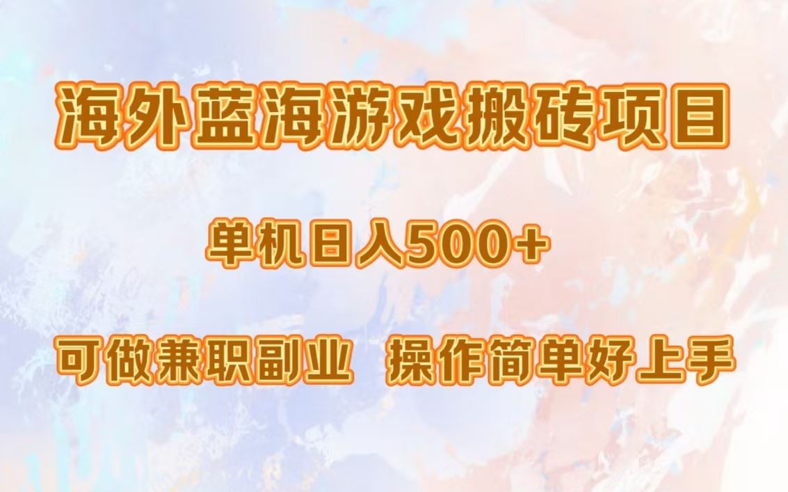 （13088期）海外蓝海游戏搬砖项目，单机日入500+，可做兼职副业，小白闭眼入。插图