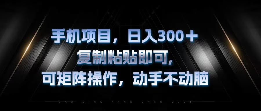 （13083期）手机项目，日入300+，复制黏贴即可，可矩阵操作，动手不动脑插图