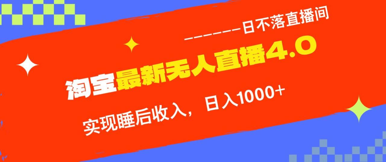 （13109期）淘宝i无人直播4.0十月最新玩法，不违规不封号，完美实现睡后收入，日躺…插图