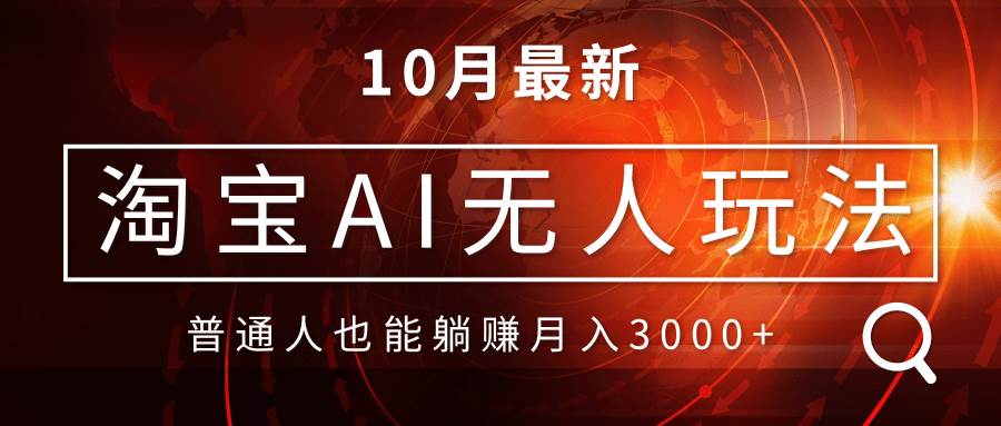 （13130期）淘宝AI无人直播玩法，不用出境制作素材，不违规不封号，月入30000+插图