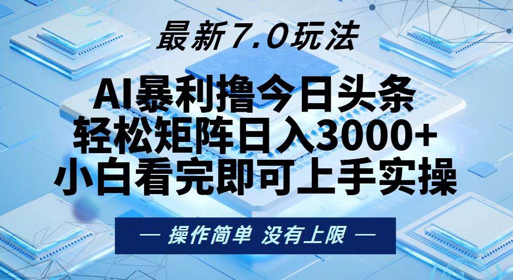 （13125期）今日头条最新7.0玩法，轻松矩阵日入3000+插图