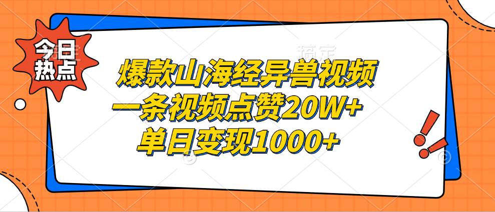 （13123期）爆款山海经异兽视频，一条视频点赞20W+，单日变现1000+插图