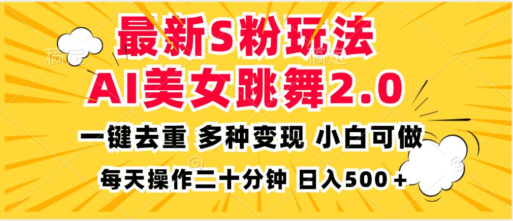 （13119期）最新S粉玩法，AI美女跳舞，项目简单，多种变现方式，小白可做，日入500…插图