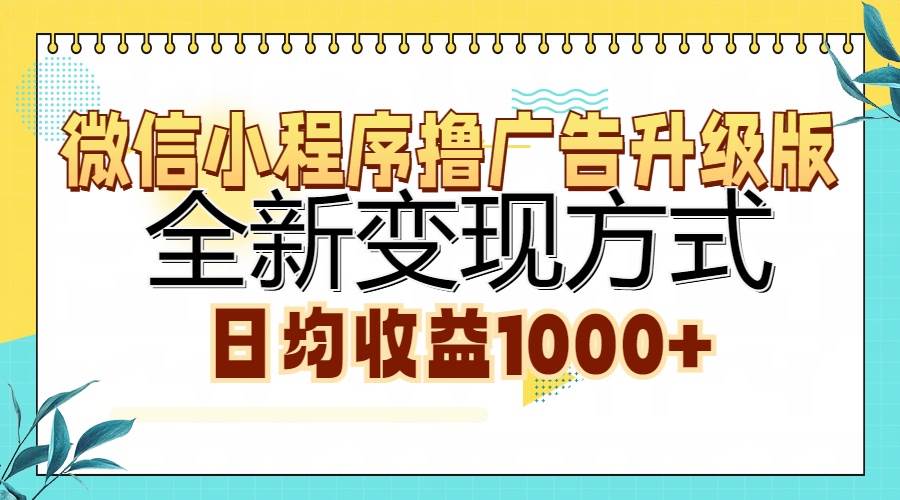 （13138期）微信小程序撸广告升级版，全新变现方式，日均收益1000+插图