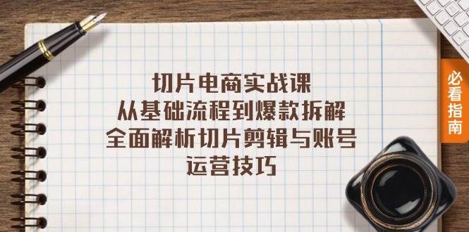 （13179期）切片电商实战课：从基础流程到爆款拆解，全面解析切片剪辑与账号运营技巧插图