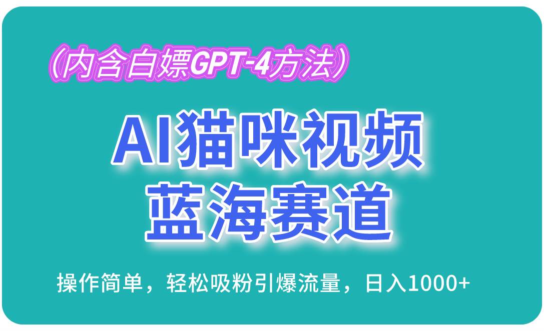 （13173期）AI猫咪视频蓝海赛道，操作简单，轻松吸粉引爆流量，日入1000+（内含…插图